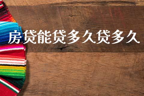 房贷能贷多久贷多久_https://wap.sdyuehang.cn_债券资讯_第1张