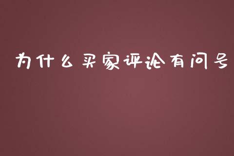 为什么买家评论有问号_https://wap.sdyuehang.cn_债券资讯_第1张