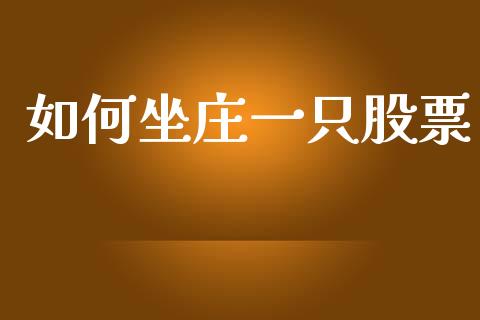 如何坐庄一只股票_https://wap.sdyuehang.cn_新股申购_第1张