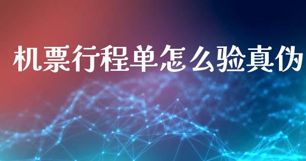 机票行程单怎么验真伪_https://wap.sdyuehang.cn_新股申购_第1张