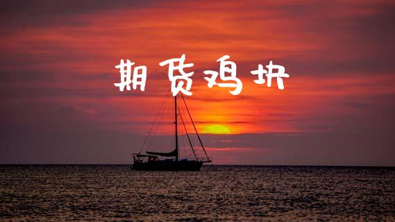 期货鸡块_https://wap.sdyuehang.cn_债券资讯_第1张