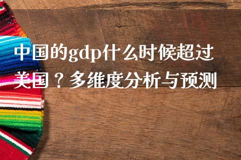 中国的gdp什么时候超过美国？多维度分析与预测_https://wap.sdyuehang.cn_债券资讯_第1张