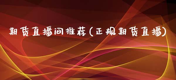 期货直播间推荐(正规期货直播)_https://wap.sdyuehang.cn_美股行情_第1张