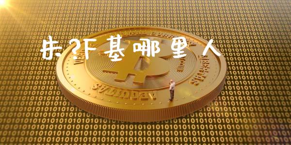 朱?F基哪里人_https://wap.sdyuehang.cn_美股行情_第1张