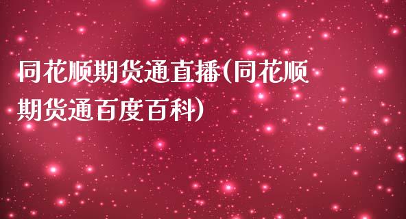 同花顺期货通直播(同花顺期货通百度百科)_https://wap.sdyuehang.cn_产经新闻_第1张