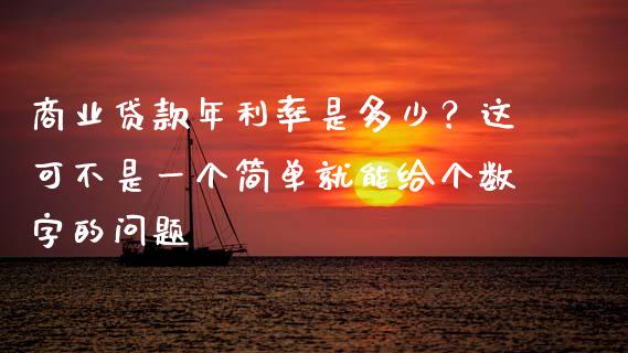 商业贷款年利率是多少？这可不是一个简单就能给个数字的问题_https://wap.sdyuehang.cn_债券资讯_第1张