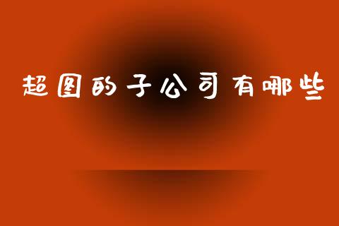 超图的子公司有哪些_https://wap.sdyuehang.cn_新股申购_第1张