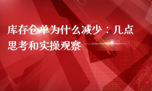 库存仓单为什么减少：几点思考和实操观察_https://wap.sdyuehang.cn_产经新闻_第1张