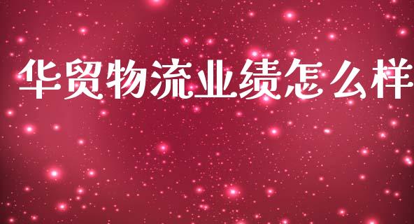 华贸物流业绩怎么样_https://wap.sdyuehang.cn_美股行情_第1张
