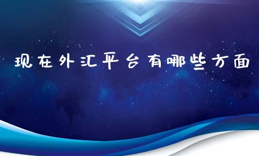 现在外汇平台有哪些方面_https://wap.sdyuehang.cn_美股行情_第1张