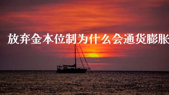 放弃金本位制为什么会通货膨胀_债券资讯_第1张_产经新闻_债券资讯_新股申购_美股行情 放弃金本位制为什么会通货膨胀_https://wap.sdyuehang.cn_债券资讯_第1张