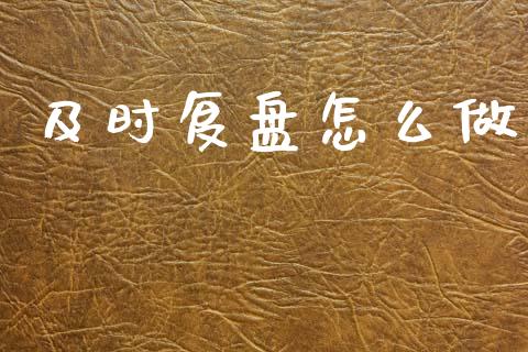 及时复盘怎么做_https://wap.sdyuehang.cn_债券资讯_第1张