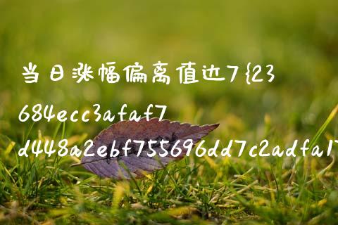 当日涨幅偏离值达7%是什么意思_https://wap.sdyuehang.cn_新股申购_第1张