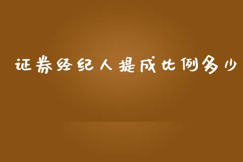 证券经纪人提成比例多少_https://wap.sdyuehang.cn_产经新闻_第1张
