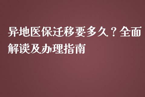异地医保迁移要多久？全面解读及办理指南_https://wap.sdyuehang.cn_美股行情_第1张