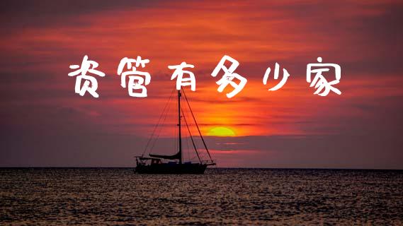 资管有多少家_https://wap.sdyuehang.cn_美股行情_第1张
