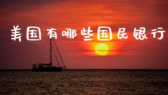 美国有哪些国民银行_https://wap.sdyuehang.cn_新股申购_第1张