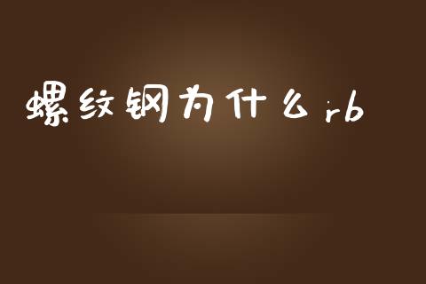 螺纹钢为什么rb_https://wap.sdyuehang.cn_债券资讯_第1张