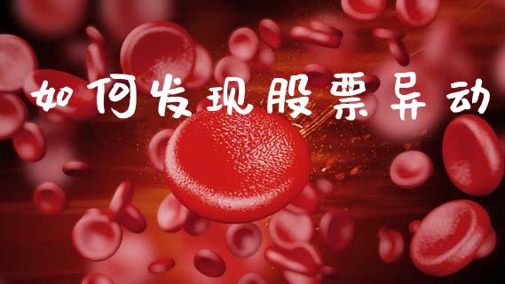 如何发现股票异动_https://wap.sdyuehang.cn_产经新闻_第1张