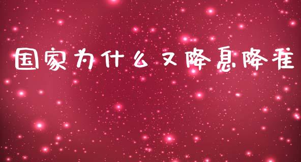 国家为什么又降息降准_https://wap.sdyuehang.cn_新股申购_第1张