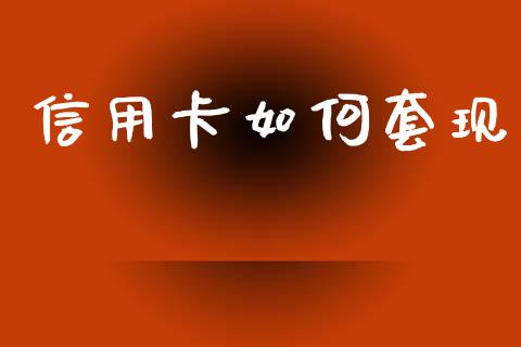 信用卡如何套现_https://wap.sdyuehang.cn_美股行情_第1张