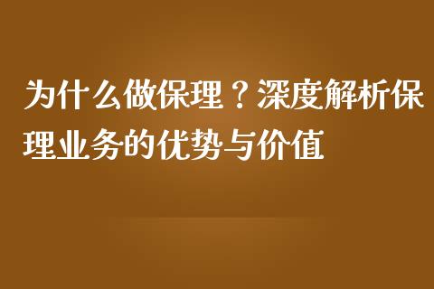 为什么做保理？深度解析保理业务的优势与价值_https://wap.sdyuehang.cn_债券资讯_第1张