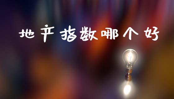 地产指数哪个好_https://wap.sdyuehang.cn_美股行情_第1张