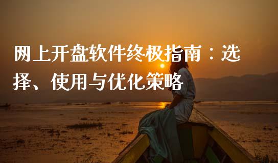 网上开盘软件终极指南：选择、使用与优化策略_https://wap.sdyuehang.cn_新股申购_第1张
