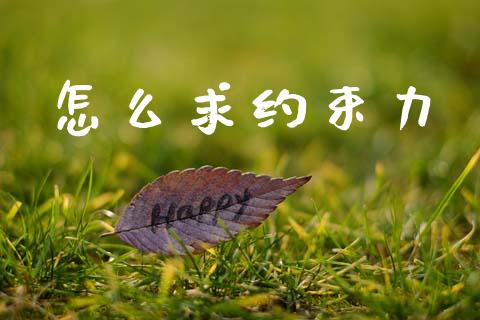 怎么求约束力_https://wap.sdyuehang.cn_债券资讯_第1张