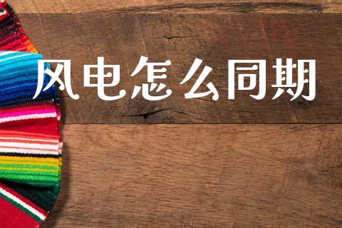 风电怎么同期_新股申购_第1张_产经新闻_债券资讯_新股申购_美股行情 风电怎么同期_https://wap.sdyuehang.cn_新股申购_第1张