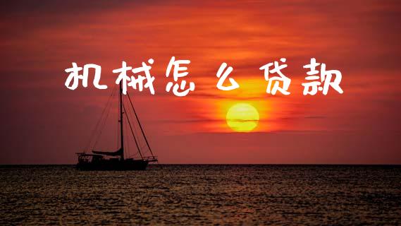 机械怎么贷款_https://wap.sdyuehang.cn_债券资讯_第1张