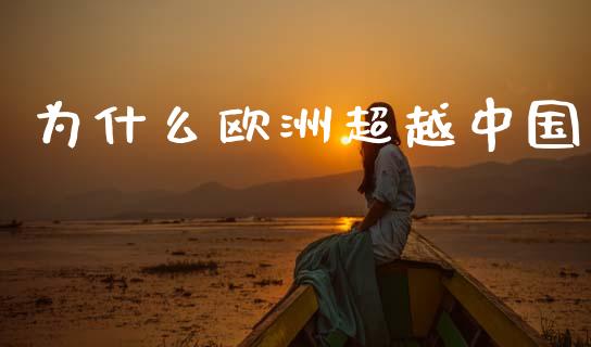 为什么欧洲超越中国_https://wap.sdyuehang.cn_美股行情_第1张