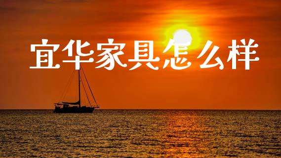 宜华家具怎么样_https://wap.sdyuehang.cn_新股申购_第1张