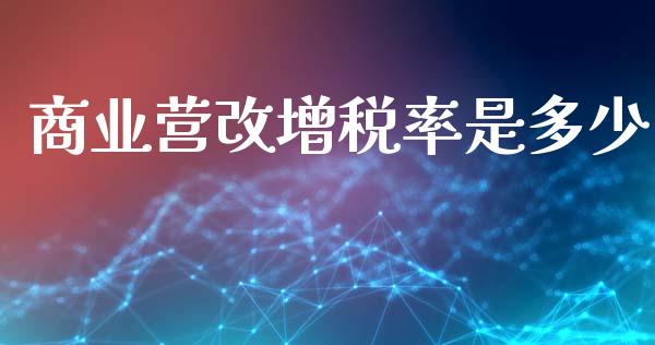 商业营改增税率是多少_https://wap.sdyuehang.cn_美股行情_第1张