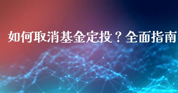 如何取消基金定投？全面指南_https://wap.sdyuehang.cn_新股申购_第1张