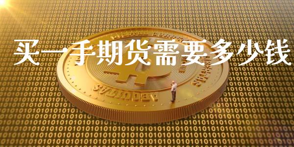 买一手期货需要多少钱_https://wap.sdyuehang.cn_美股行情_第1张