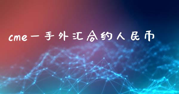 cme一手外汇合约人民币_https://wap.sdyuehang.cn_美股行情_第1张