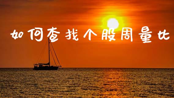 如何查找个股周量比_https://wap.sdyuehang.cn_新股申购_第1张