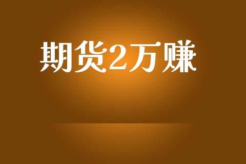期货2万赚_https://wap.sdyuehang.cn_美股行情_第1张