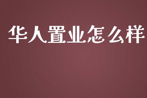 华人置业怎么样_https://wap.sdyuehang.cn_新股申购_第1张