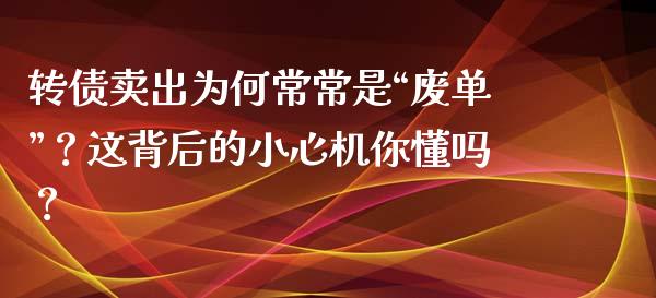转债卖出为何常常是“废单”？这背后的小心机你懂吗？_https://wap.sdyuehang.cn_产经新闻_第1张