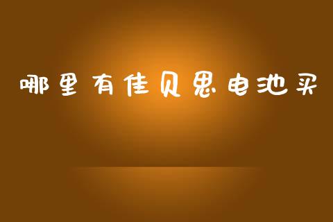 哪里有佳贝思电池买_https://wap.sdyuehang.cn_美股行情_第1张