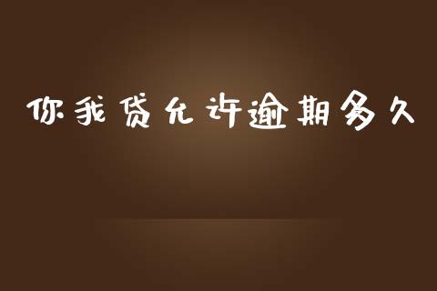 你我贷允许逾期多久_https://wap.sdyuehang.cn_债券资讯_第1张