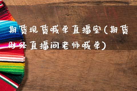 期货现货喊单直播室(期货财经直播间老师喊单)_新股申购_第1张_产经新闻_债券资讯_新股申购_美股行情 期货现货喊单直播室(期货财经直播间老师喊单)_https://wap.sdyuehang.cn_新股申购_第1张