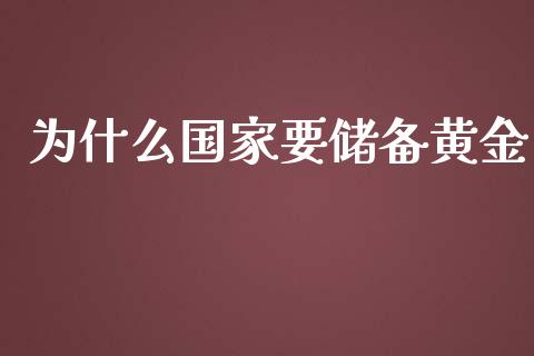 为什么国家要储备黄金_https://wap.sdyuehang.cn_产经新闻_第1张
