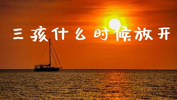 三孩什么时候放开_https://wap.sdyuehang.cn_美股行情_第1张