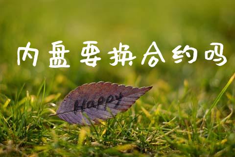 内盘要换合约吗_https://wap.sdyuehang.cn_新股申购_第1张