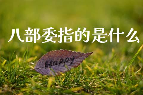 八部委指的是什么_https://wap.sdyuehang.cn_产经新闻_第1张