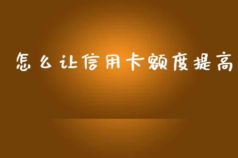 怎么让信用卡额度提高_https://wap.sdyuehang.cn_新股申购_第1张