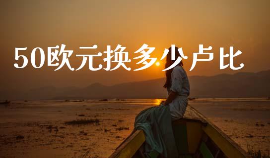 50欧元换多少卢比_https://wap.sdyuehang.cn_新股申购_第1张